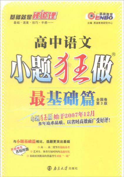 恩波教育 2017年全国卷第3版 小题狂做最基础篇：高中语文