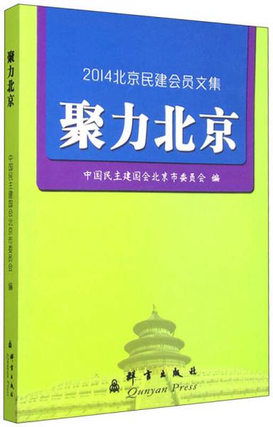 2014北京民建会员文集 聚力北京