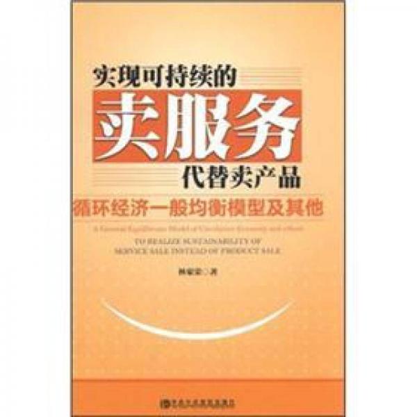 實(shí)踐可持續(xù)的賣服務(wù)代替賣產(chǎn)品：循環(huán)經(jīng)濟(jì)一般均衡模型及其他