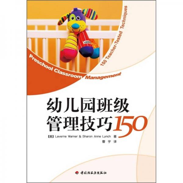 幼儿园班级管理技巧150