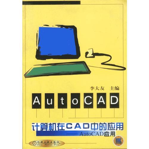 计算机在 CAD 中的应用AutoCAD 应用