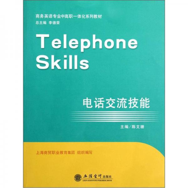 商务英语专业中高职一体化系列教材：电话交流技能