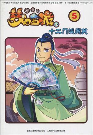 夢(mèng)幻西游之十二門(mén)派闖關(guān)-5-漫畫(huà)版