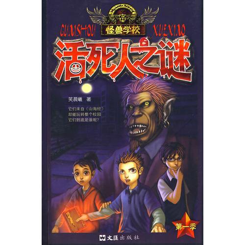 活死人之謎
