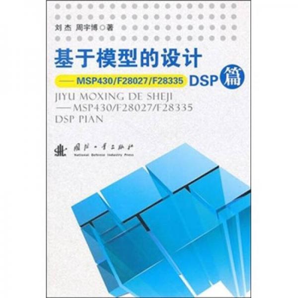 基于模型的設(shè)計：DSP篇
