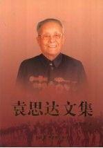 袁思達(dá)文集