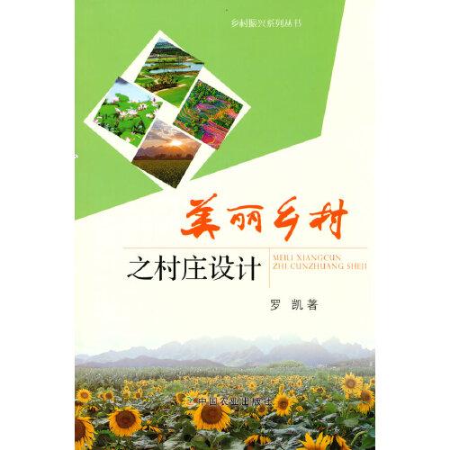美麗鄉(xiāng)村之村莊設(shè)計