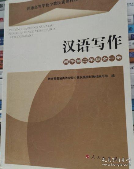 漢語寫作. 兩年制二年級 : 全一冊