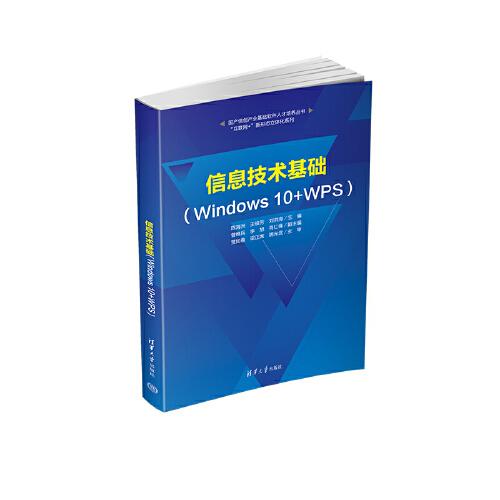 信息技術(shù)基礎(chǔ)（Windows 10+WPS）
