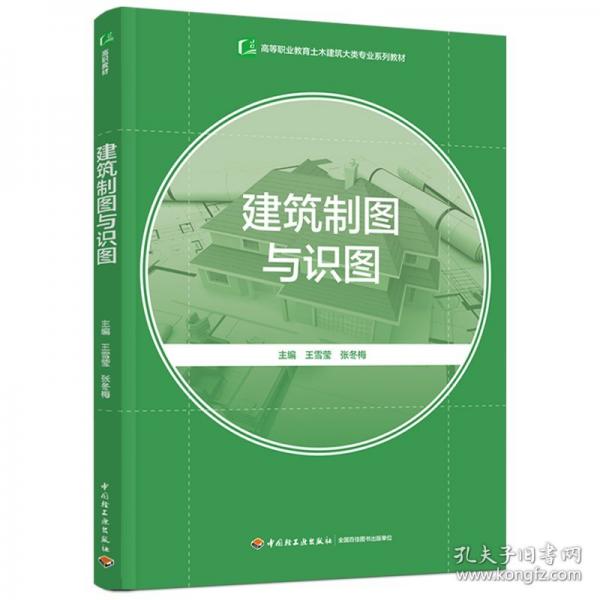建筑制图与识图（）
