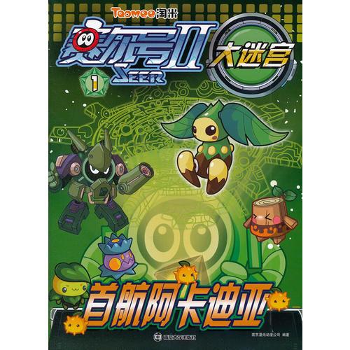 賽爾號Ⅱ----大迷宮1