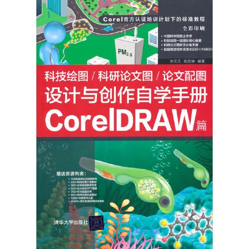 科技绘图/科研论文图/论文配图设计与创作自学手册：CorelDRAW篇