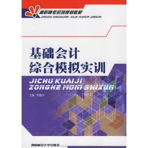 基礎(chǔ)會計綜合模擬實訓(xùn)