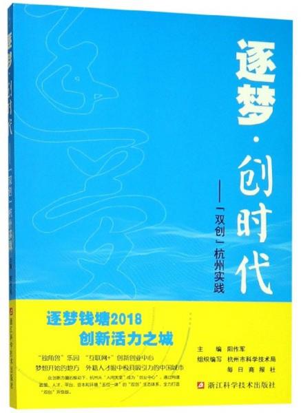 逐夢·創(chuàng)時代：“雙創(chuàng)”杭州實踐