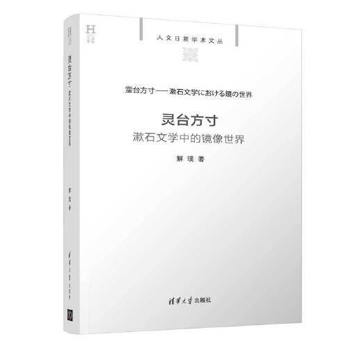 灵台方寸：漱石文学中的镜像世界