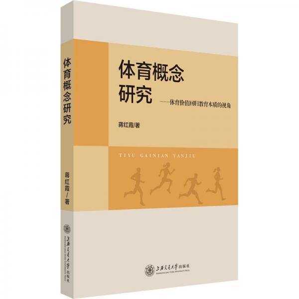 體育概念研究--體育價(jià)值回歸教育本質(zhì)的視角