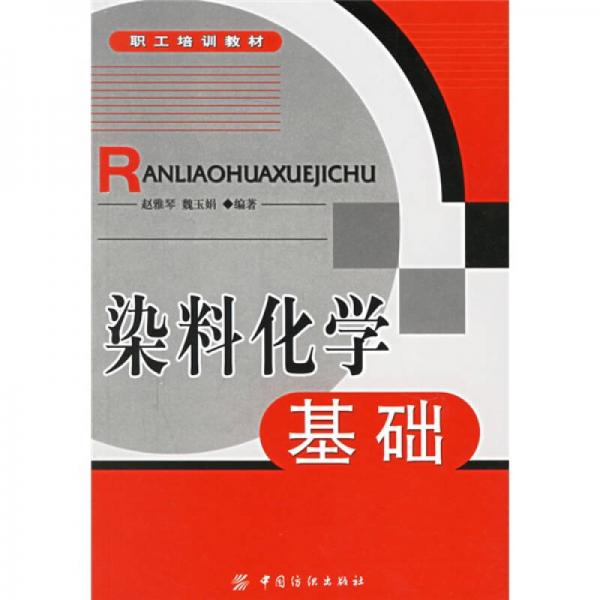 職工培訓(xùn)教材：染料化學(xué)基礎(chǔ)