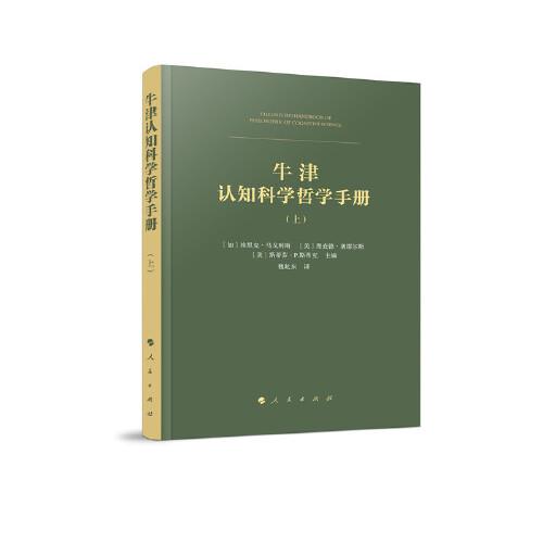 牛津认知科学哲学手册（上、下册）