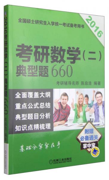 2016全国硕士研究生入学统一考试备考用书：考研数学（二）典型题660