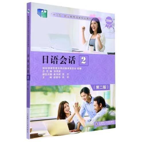 日語會話. 2 梁麗華 肖亮主編 大連理工大學(xué)出版社 9787568536240
