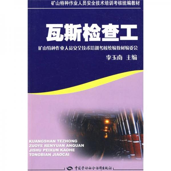 礦山特種作業(yè)人員安全技術(shù)培訓(xùn)考核統(tǒng)編教材：瓦斯檢查工