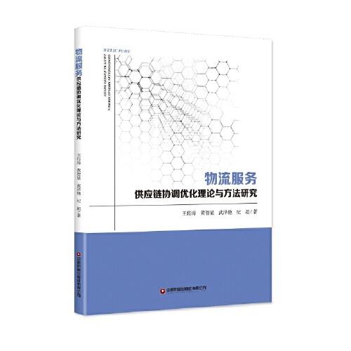 物流服務(wù)供應(yīng)鏈協(xié)調(diào)優(yōu)化理論與方法研究