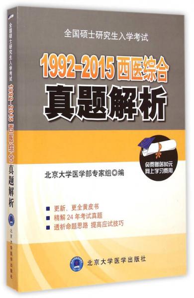 1992-2015西医综合真题解析(第5版)/全国硕士研究生入学考试