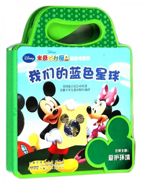 米奇妙妙屋泡泡书系列：我们的蓝色星球