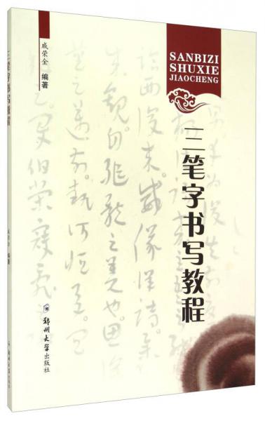 三筆字書寫教程