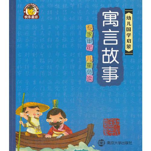 幼儿国学启蒙/寓言故事