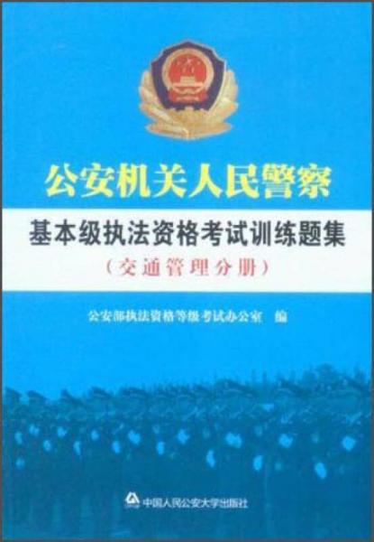 公安機(jī)關(guān)人民警察基本級(jí)執(zhí)法資格考試訓(xùn)練題集