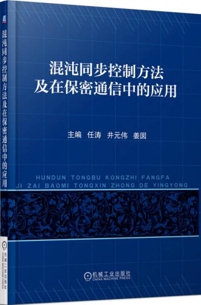 混沌同步控制方法及在保密通信中的應(yīng)用