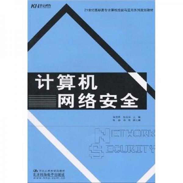 計(jì)算機(jī)網(wǎng)絡(luò)安全/21世紀(jì)高職高專計(jì)算機(jī)技能與應(yīng)用系列規(guī)劃教材
