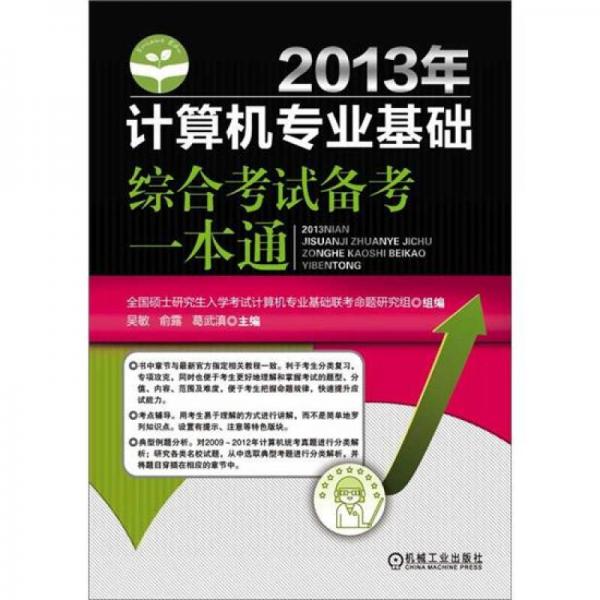 2013年計算機專業(yè)基礎綜合考試備考一本通