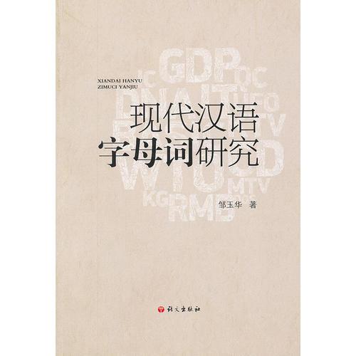 現(xiàn)代漢語字母詞研究