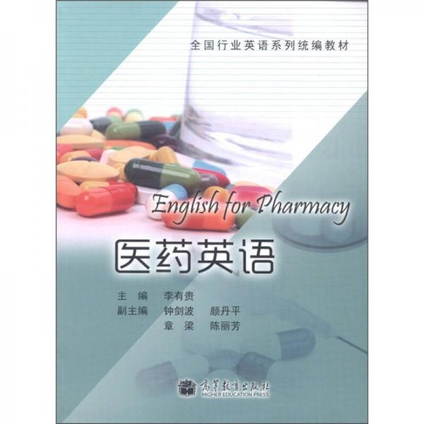 全國行業(yè)英語系列統(tǒng)編教材：醫(yī)藥英語