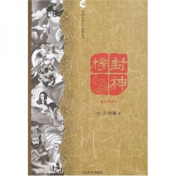 中国古典文学名著丛书：封神榜（精致插图本）