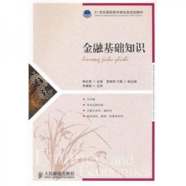 金融基礎(chǔ)知識(shí)/21世紀(jì)高職高專財(cái)經(jīng)類規(guī)劃教材·專業(yè)基礎(chǔ)系列