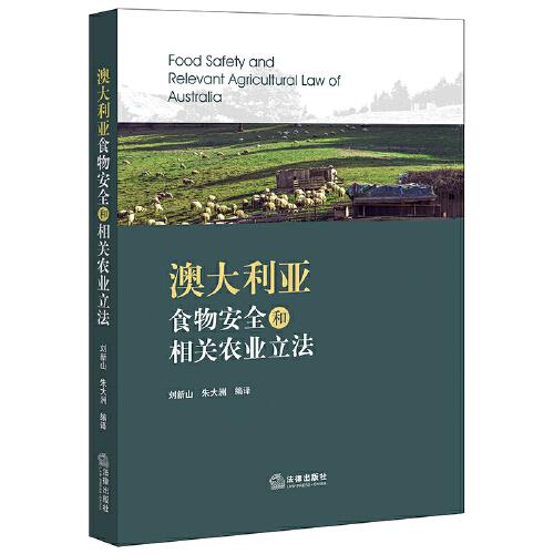 澳大利亞食物安全和相關(guān)農(nóng)業(yè)立法