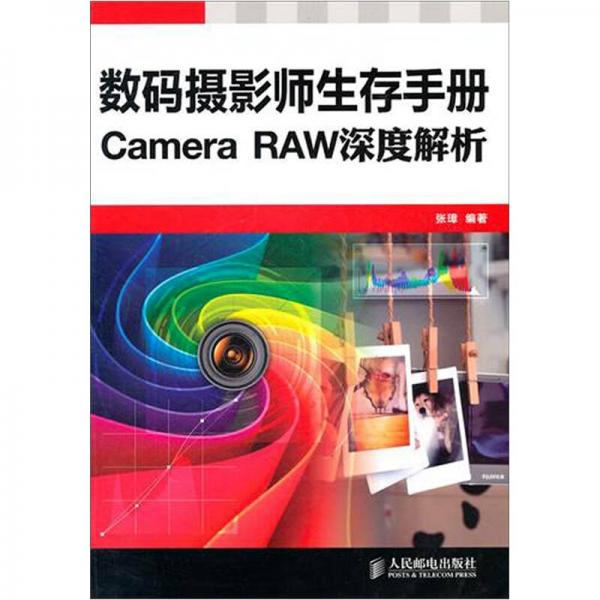 Camera RAW深度解析