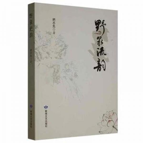 野泉流韻 中國古典小說、詩詞 把志先著