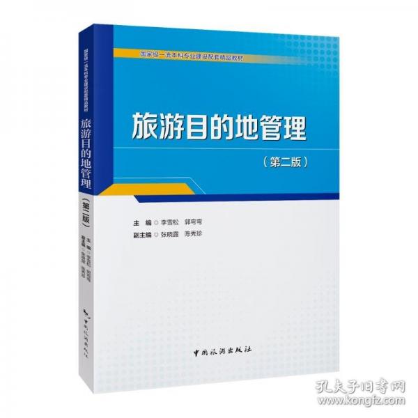 國家級一流本科專業(yè)建設配套精品教材--旅游目的地管理