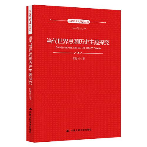 當代世界思潮歷史主題探究（馬克思主義研究叢書）