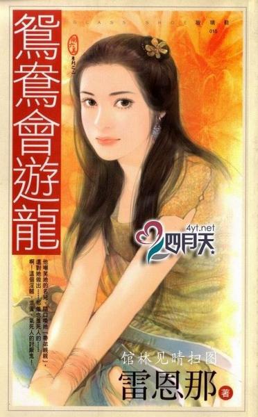 鴛鴦會游龍