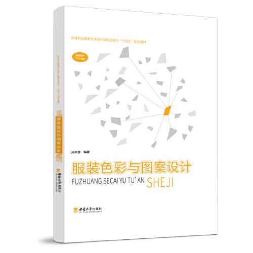 服装色彩与图案设计