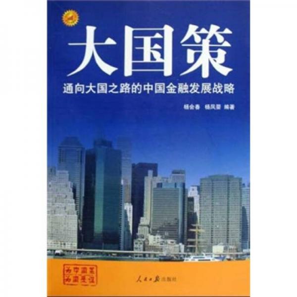 通向大國之路的中國金融發(fā)展戰(zhàn)略