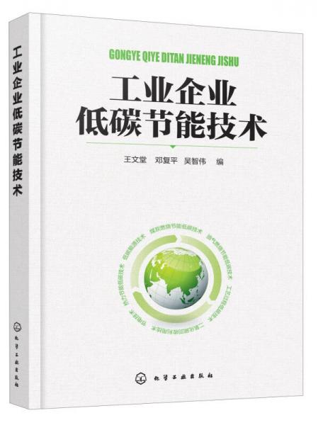 工業(yè)企業(yè)低碳節(jié)能技術(shù)
