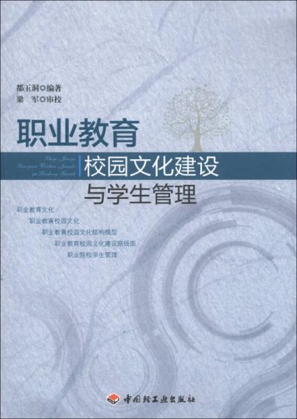 職業(yè)教育校園文化建設(shè)與學(xué)生管理