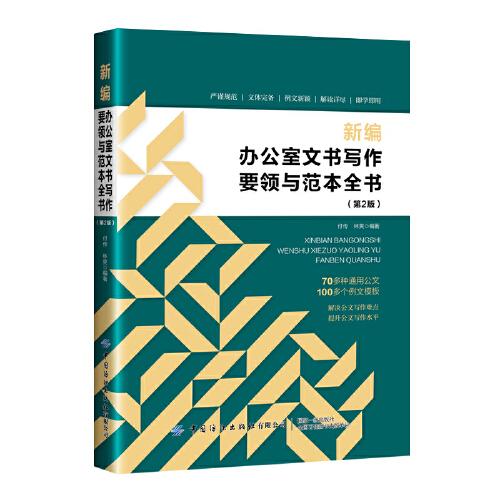 新編辦公室文書(shū)寫(xiě)作要領(lǐng)與范本全書(shū)（第2版）