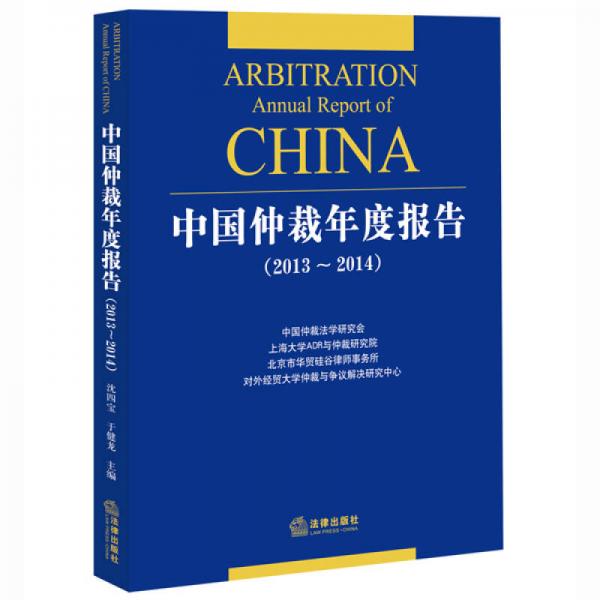 中国仲裁年度报告（2013-2014）